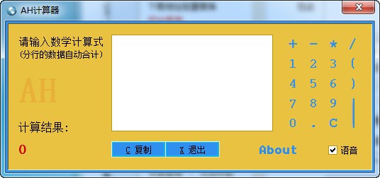 表达式计算器-AH计算器(语音表达式计算器)下载 v4.13免费版