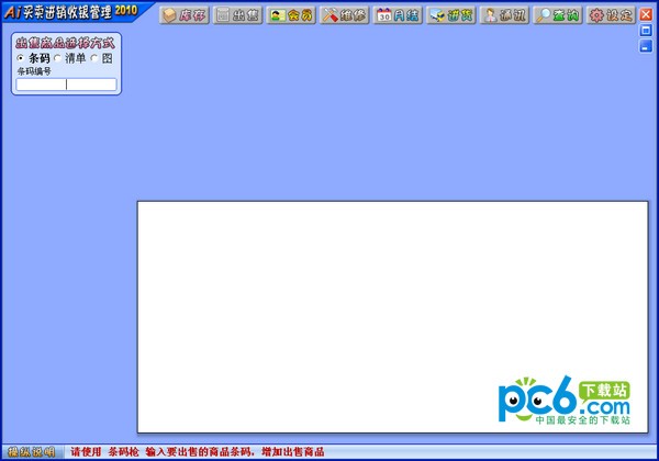 Ai买卖进销收银管理下载 v5.4绿色版