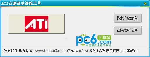 ATI右键菜单清除