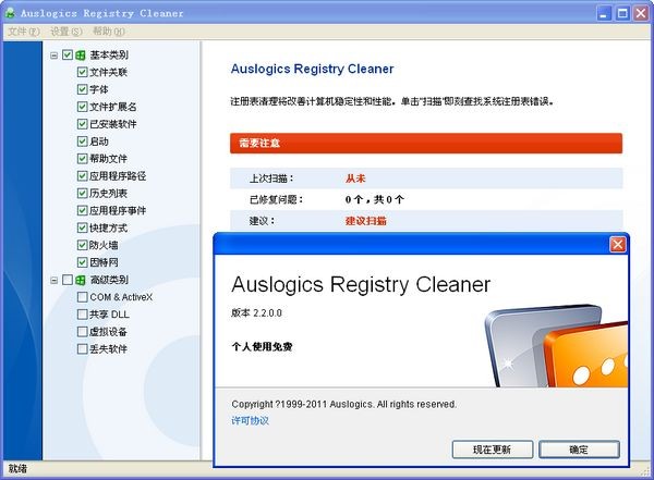 Auslogics Registry Cleaner 是一款功能强大却又小巧精美 (不到 5 MB) 的清除垃圾注册表项的工具软件，而且知识兔它完全免费，发行至今受到许多媒体及电脑杂志公开推荐及评选为五星级的工具软件 例如 CNET 网站、Super Shareware 网站、Softonic 网站…等足可见此工具软件优秀程度。