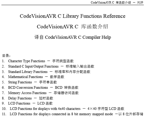 AVR单片机C语言库,CodeVisionAVR C语言库函数介绍下载 -AVR单片机C语言库