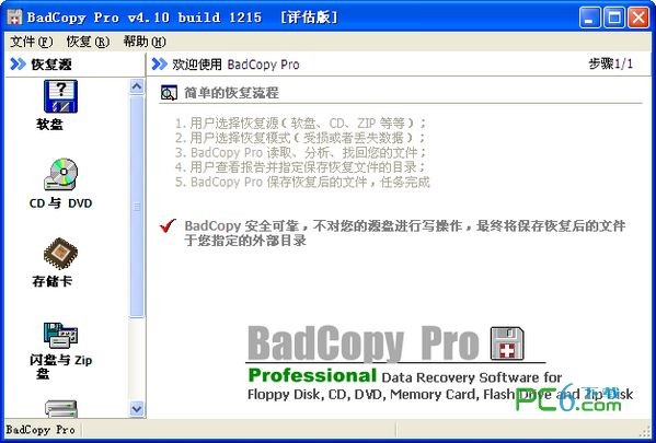 BadCopy Pro下载 V4.10 汉化免费版-烂盘坏盘复制工具