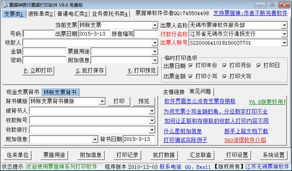 Banknote(票据神银行票据打印软件)下载 8.6免费版-票据打印软件