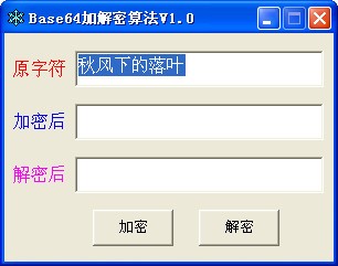 Base64加解密工具下载 v1.0绿色版-二进制加密base64 工具