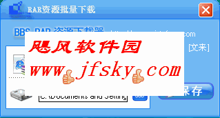 BBS RAR资源下载器 下载 V1.0(所有论坛RAR附件批量下载工具)简体中文绿色免费版-screen.width-300