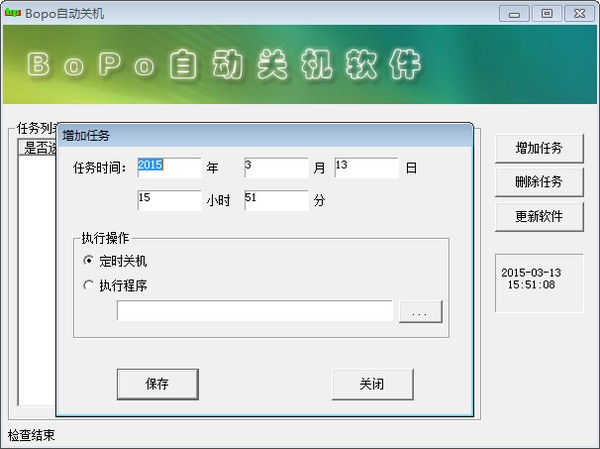 BoPo自动关机下载 1.1官方版