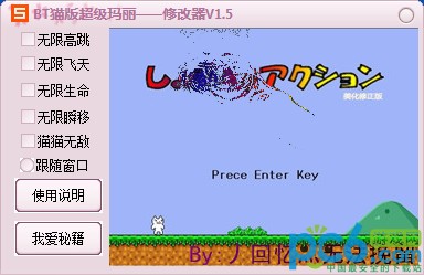 BT猫版超级玛丽辅助下载 1.5-附修改器功能介绍