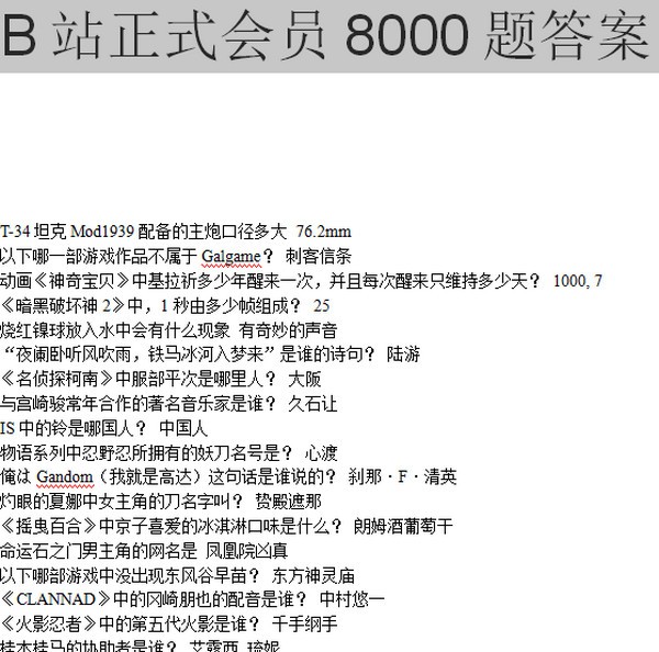 b站答题题库级答案下载 v1.1-B站正式会员8000题+96题答案
