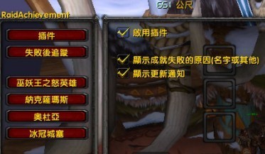 RaidAchievement副本成就辅助插件下载 -RaidAchievement副本成就辅助插件