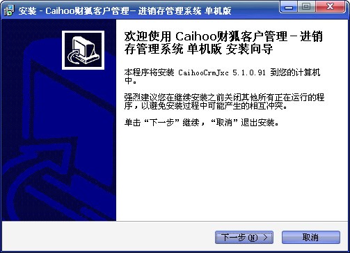 Caihoo财狐客户管理销售管理系统下载 5.1.091单机版