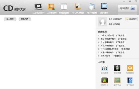 CD课件大师下载 14.4.21.0中文版-课件开发工具
