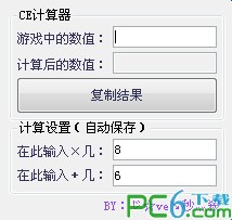 CE游戏数据修改计算器下载 -程序计算