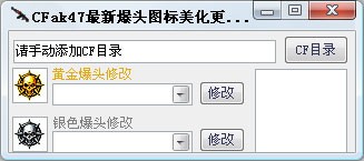 cf爆头图标修改器-CFak47爆头图标美化更改器下载 1.0绿色免费版