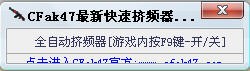 cf挤频器-CFak47快速挤频器下载 v1.02最新版