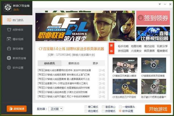 cf百宝箱官方下载-cf百宝箱下载 v3.6官方版