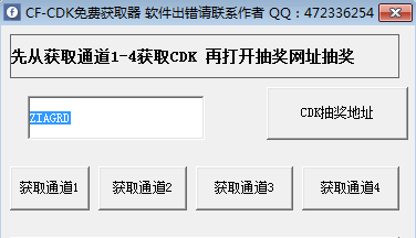 CFCDK兑换码生成器-CF抽奖CDK生成器下载 2014免费版