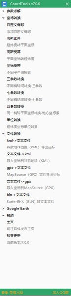 CoordTools下载-CoordTools(坐标换算软件)下载 v7.0.0免费版