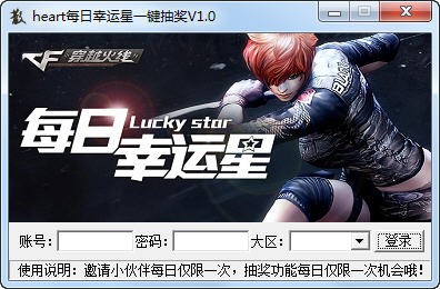 CF每日幸运星一键抽奖工具下载 V1.0 最新版