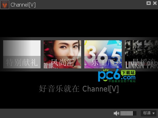 星空音乐-ChannelV下载 v1.2绿色版