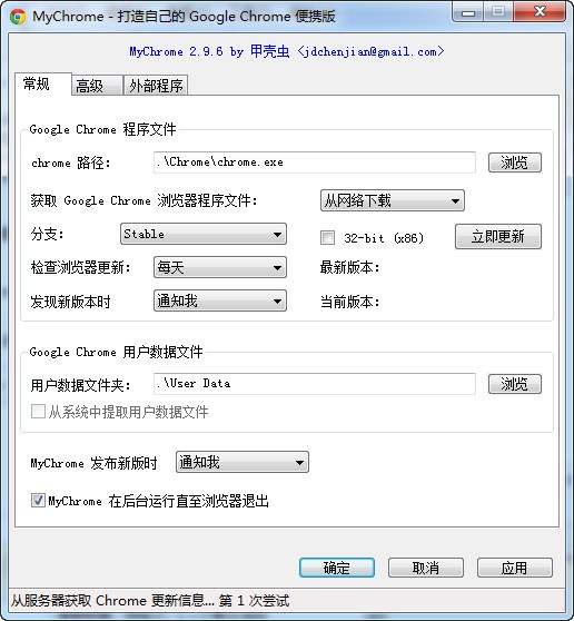 mychrome 甲壳虫-chrome便携版制作工具(MyChrome)下载 v3.8.3.4绿色版