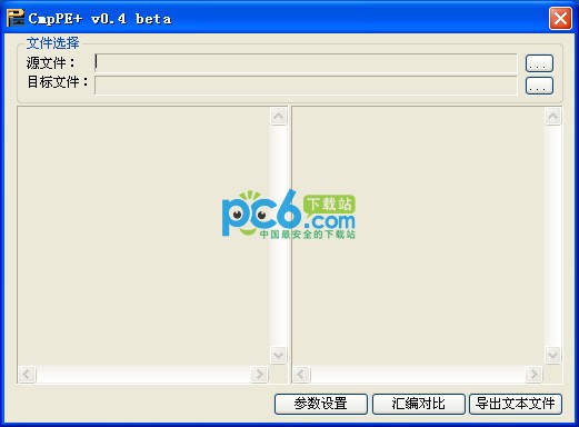 CmpPE+(PE32 & PE64各区段汇编代码比较工具)下载 v0.4绿色中文版