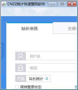 CNZZ统计快速登陆软件下载 1.0绿色版-CNZZ站长统计桌面版