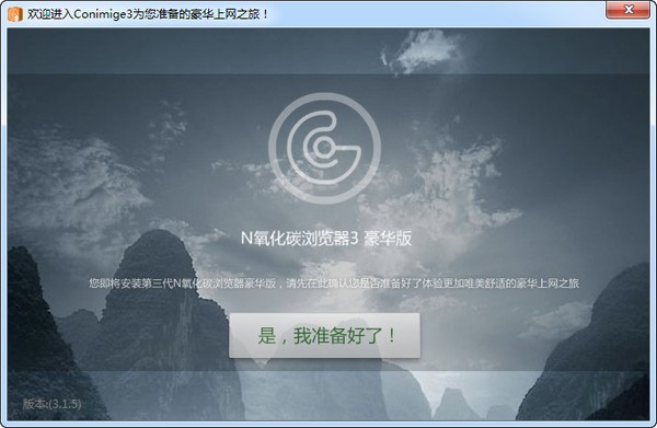 Conimige3(N氧化碳浏览器)下载 V3.1.5-N氧化碳浏览器