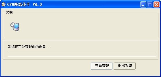 CPU降温圣手下载 6.3 绿色版-降低软件造成的温度升高