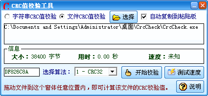 CRC值校验工具下载 3.27免费版-CRC值校验工具