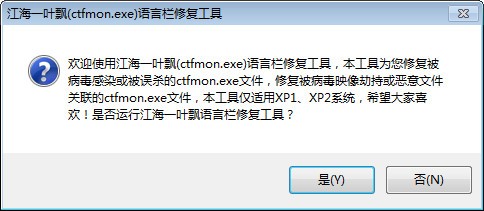 ctfmon.exe修复工具下载 支持win7-ctfmon.exe修复工具