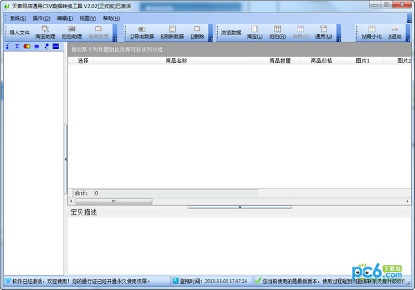 淘宝数据转拍拍数据软件-CVS数据转换工具（淘宝数据转拍拍数据）下载 v2.03永久免费版