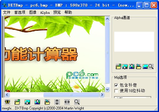 DDS文件编辑器(DXTBmp)下载 5.1 绿色中文版