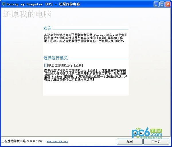 强力卸载工具-Decrap(强力卸载工具)下载 v3.0绿色版