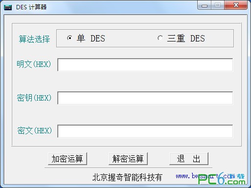DES加解密计算工具-DES计算器下载 绿色版