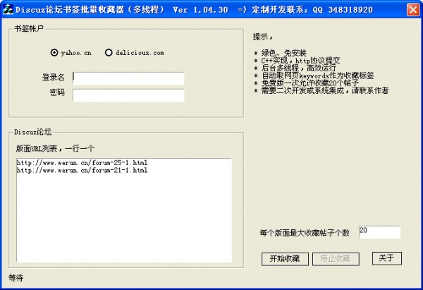 Discuz论坛书签批量收藏器下载 V1.1绿色版-Discuz论坛书签收藏器