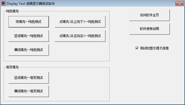 Display-Test(液晶显示器测试软件)下载 V1.70绿色版-液晶显示器测试软件