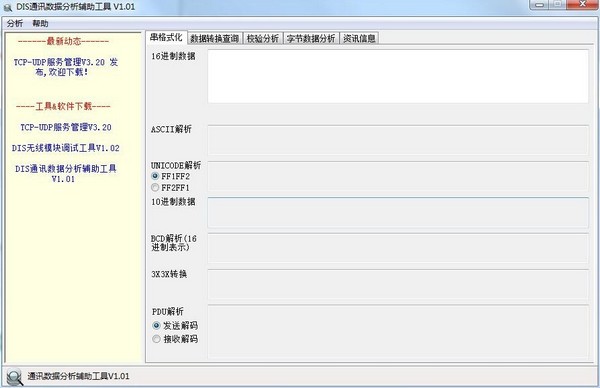 DIS通讯数据分析辅助工具下载 v1.01绿色版