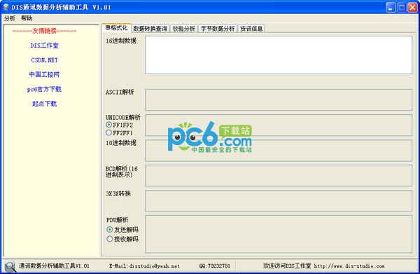 DIS通迅数据分析辅助工具下载 V1.01