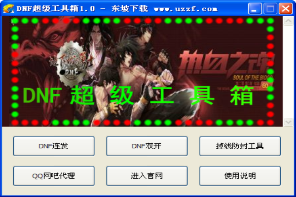 DNF超级工具箱下载 v1.0