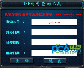 dnf封号查询器下载 v3.58