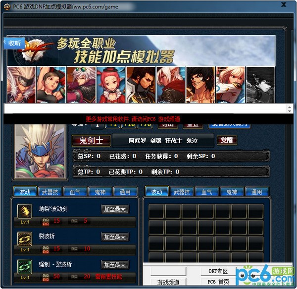 dnf加点模拟器70级下载 pc6测试版-附dnf加点模拟器70级使用方法