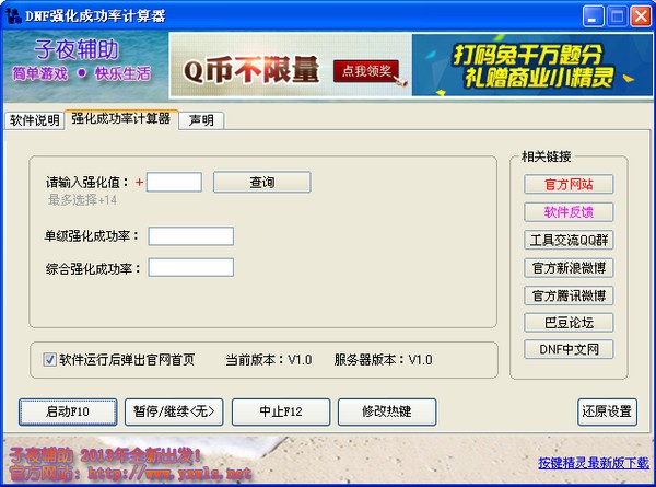 dnf强化成功率-dnf强化成功率计算器下载 v1.0