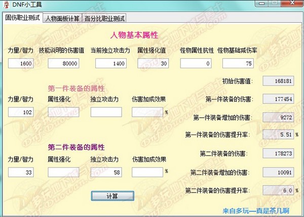 dnf面板攻击计算-dnf职业面板伤害与装备对比计算工具下载 1.0