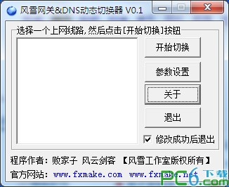 双线接入切换-DNS动态切换器下载 v0.1绿色免费版