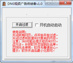 DNS视频广告终结者-DNS视频广告终结者下载 v1.0绿色版