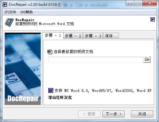 word文件恢复软件-DocRepair下载 V2.10免安装版