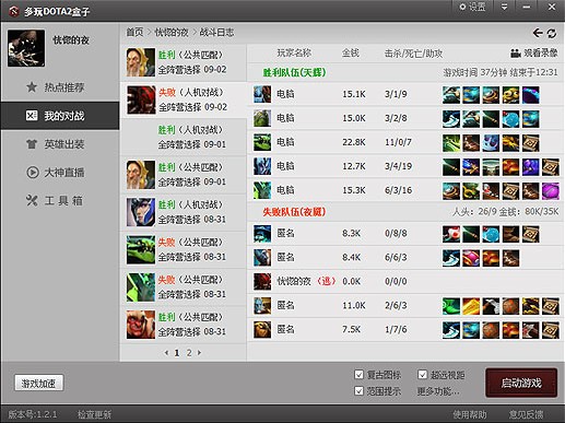 多玩DOTA2盒子-DOTA2盒子下载 1.8.15.0官方版