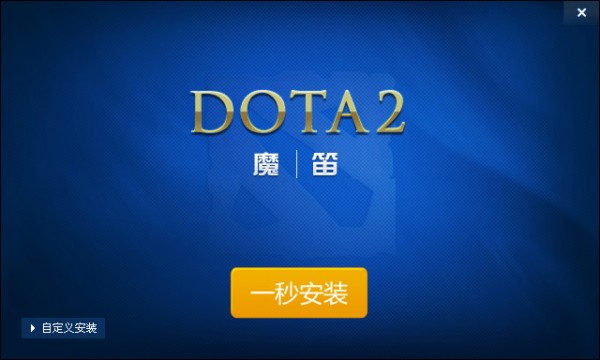 DOTA2魔笛官方下载