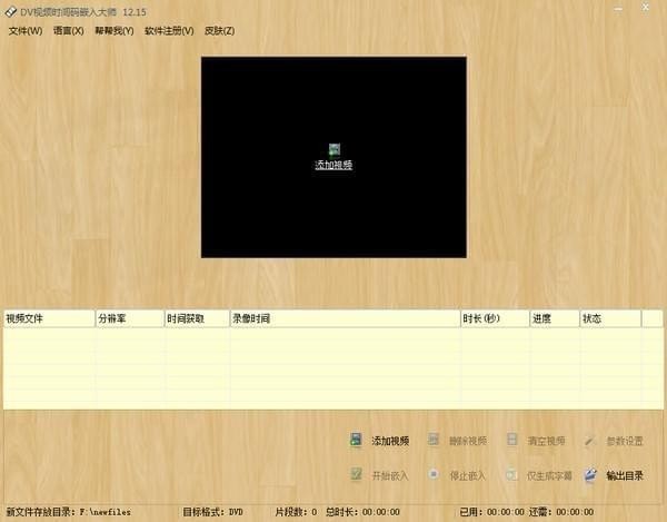 dv视频时间码嵌入大师下载 v12.70.0.0官方版