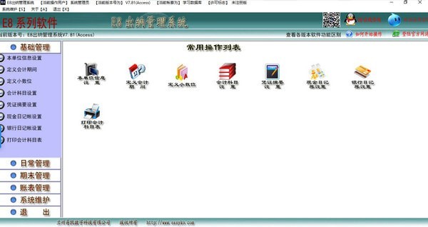 出纳管理软件免费-E8出纳管理软件下载 v8.6官方版